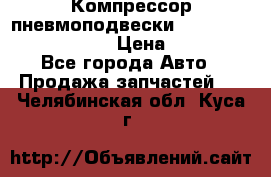 Компрессор пневмоподвески Bentley Continental GT › Цена ­ 20 000 - Все города Авто » Продажа запчастей   . Челябинская обл.,Куса г.